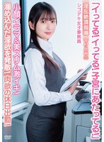 APAK-331 「イってる！イってる！子宮にあたってる！」小顔イラマ＆美スリム激イキ！肉欲の休日出勤！淫乱絶頂指導 シゴデキ女子事務員 幸村泉希（25）
