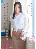 SDNM-550 舐め回したくなる先生のカラダ 熊本県立●校の人妻英語教員 一度だけの不倫体験 桃瀬理央 31歳