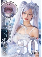 SDAM-170 30万/h トップレイヤー顎崩壊バチボコ喉奥開発イラマチオ撮影会 ゴム無しOKナマ中出しOK首しめOKビンタOK