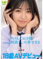 SDAB-348 18 歳 AV デビュー「あちゃんです！！身バレ上等！！」タレ目のたぬき顔と四国育ちの阿波弁が可愛すぎる 穂村あいね