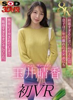3DSVR-1982 【VR】【8K】玉井晴香 初VR 綺麗すぎる友達のお母さんは、息子ほど歳の離れたチ×ポにも簡単にイカされてしまう‘敏感すぎるオンナ’でした。
