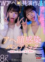 VRKM-1820 【VR】Wアヘ顔共演作品！アヘ顔感染パンデミック ～感染してしまった美人姉妹～ 胡桃さくら・美咲かんな