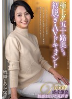 JUTA-196 極上！！五十路奥さま初脱ぎAVドキュメント 増岡しのぶ