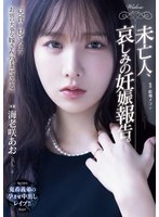 SAME-233 未亡人、哀しみの妊娠報告。 海老咲あお