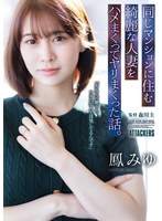 ADN-787 同じマンションに住む綺麗な人妻をハメまくってヤリまくった話。 鳳みゆ