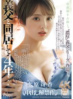 JUR-757 義父と同居して4年…これは私が生で挿入され続けて、快感に目覚めて、妊娠するまでの話です。 水原冴香