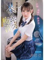 IPZZ-887 小柄で物静かな美少女が溺れた媚薬前戯と喘ぐ暇すら与えない対面ベロキス痴● 瀬緒凛