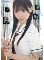 IPZZ-882 電車内で痴●されてもイカされてもお漏らししても声を我慢することしかできない’やめて’が言えない制服美少女 林芽依
