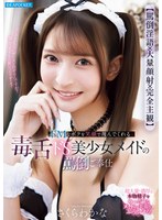IPZZ-865 【罵倒淫語×大量顔射×完全主観】 ドMなボクを笑顔で蔑んでくれる毒舌ドS美少女メイドの罵倒ご奉仕 さくらわかな
