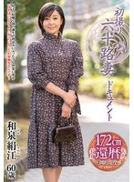 JRZE-304 初撮り六十路妻ドキュメント 和泉絹江