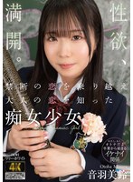 BAGR-088 禁断の恋を乗り越え大人の恋を知った痴女少女 音羽美鈴