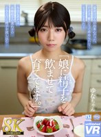 URVRSP-573 【VR】【8K】娘に精子を飲ませて育ててます。ゆなちゃん