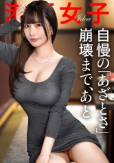 300MIUM-1423 【自慢のあざとさ崩壊まで、あと】ぷるぷるに柔らかいおっぱい&尻で男をその気にさせてしまう、ストーカーされ体質の美女。好き放題に…。