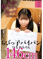 SUJI-312 家の前で捨て子を拾ってしまいました…ちびっ子パイパンひなのちゃん146cm 南日菜乃