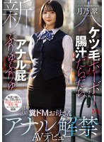 MVSD-699 ケツ毛ボーボー 腸汁だらだら アナル屁ぶりゅぶりゅ 毎週土曜は母に子供を預けて1日3人とバチボコSEX三昧 コールセンター勤務 ぽわぽわ糞ドMお母さんアナル解禁AVデビュー 月乃翠