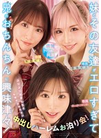 MIRD-285 妹とその友達がエロすぎて兄（オレ）のおちんちんに興味津々！ぷりぷりおまんちょ攻撃が止まらない中出しハーレムお泊り会！ 新井リマ 春陽モカ 美園和花