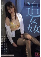 MIDA-675 追姦 雨宿りしただけなのに極悪肉棒に狙われ続けた渋谷区OL輪●事件 綾瀬まりあ