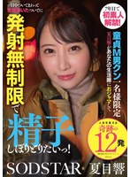 START-589 7年目で初素人解禁！童貞M男クン一名様限定 夏目響があなたの生活圏におジャマして一日中ついてまわって世話焼いたついでに発射無制限で精子しぼりとりたいっ！