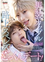 FTHTD-173 男装カップル路上スペレズごっくんデート 天馬ゆい 豊岡さつき
