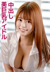 SKEJ-078 ゆめ(美巨乳アイドル×中出し)