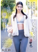 START-585 撮影現場で会えるアスレジャーファッションの雑誌モデル 取材そっちのけでくっきり分かる性器をガン見してたら布越しスマタからまさかの挿入で何度もしぼり取られた話 本庄鈴