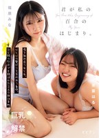 OFES-031 君が私の百合のはじまり。 傷を舐め合う女と女。心と心の繋がりを求めあう身体。ひと時の慰めでも結ばれた2人の絆は本物。 福原みな 東雲はる