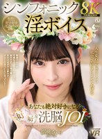 URVRSP-586 【VR】【8K】シンフォニック淫ボイス あなたも絶対好きになる好き好き洗脳JOI 胡桃さくら