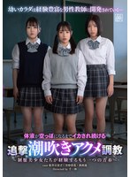 DSJH-017 体液が空っぽになるまでイカされ続ける追撃潮吹きアクメ調教～制服美少女たちが経験するもう一つの青春～