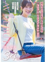 SDNM-555 4人のこども達を育てる 優しい笑顔のシングルマザー 清水夏希 34歳 AVDEBUT