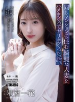 ADN-783 同じマンションに住む綺麗な人妻をハメまくってヤリまくった話。 星宮一花