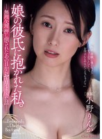 ADN-790 娘の彼氏に抱かれた私。 無理矢理押し倒されたあの日からヤリまくった話 小野りんか