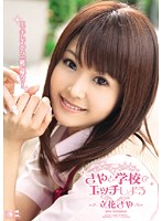 SOE-445 さやと学校でエッチしよう 立花さや