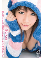 XV-982 癒し系アイドルが本気でビクビクしちゃう性感スイッチ 沖ひとみ