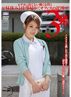NGD-058 ビデオに出てない働く女性とお昼休みと仕事帰りにオフィスの近所で3発 イタズラな流し目で男を誘惑する「責めるの大好き◆」な潮吹きナース